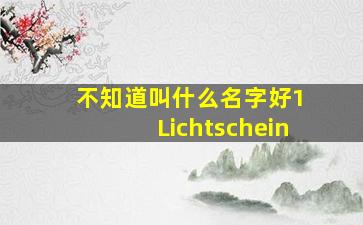 不知道叫什么名字好1 Lichtschein